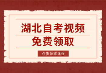 湖北自考網免費視頻領取 湖北自考網免費視頻領取